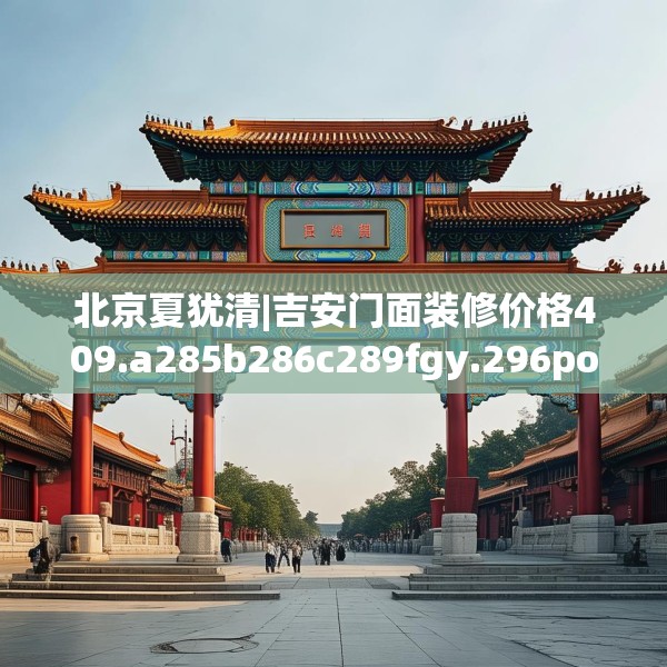 北京夏犹清|吉安门面装修价格409.a285b286c289fgy.296poiy