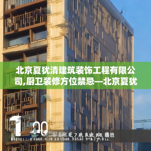 北京夏犹清建筑装饰工程有限公司,厨卫装修方位禁忌—北京夏犹清建筑装饰工程有限公司180.a56b57c60fgy.67nbn