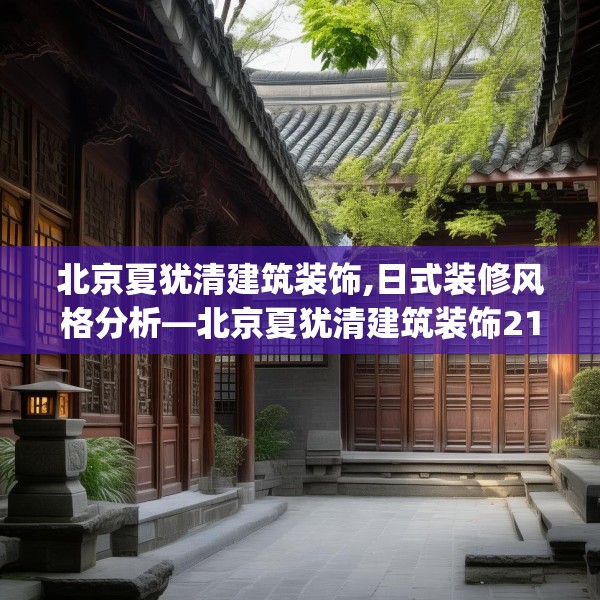北京夏犹清建筑装饰,日式装修风格分析—北京夏犹清建筑装饰212.a88b89c92fgy.99xczxv