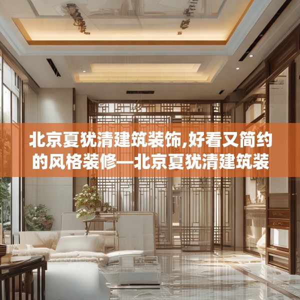 北京夏犹清建筑装饰,好看又简约的风格装修—北京夏犹清建筑装饰151.a27b28c31fgy.38fdsfds