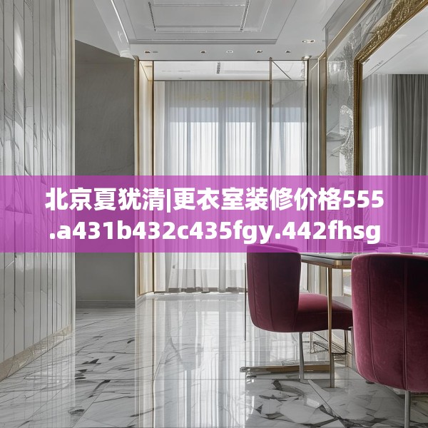 北京夏犹清|更衣室装修价格555.a431b432c435fgy.442fhsg