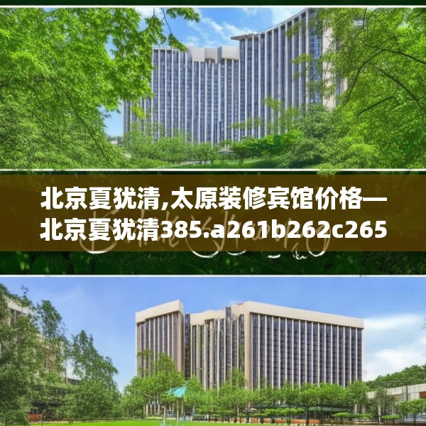 北京夏犹清,太原装修宾馆价格—北京夏犹清385.a261b262c265fgy.272fdsfds