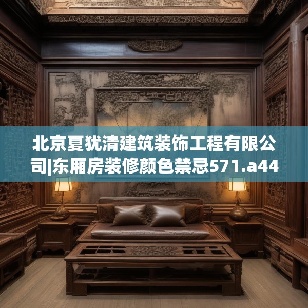北京夏犹清建筑装饰工程有限公司|东厢房装修颜色禁忌571.a447b448c451fgy.458poiy
