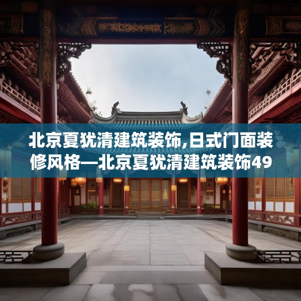 北京夏犹清建筑装饰,日式门面装修风格—北京夏犹清建筑装饰495.a371b372c375fgy.382fghfd