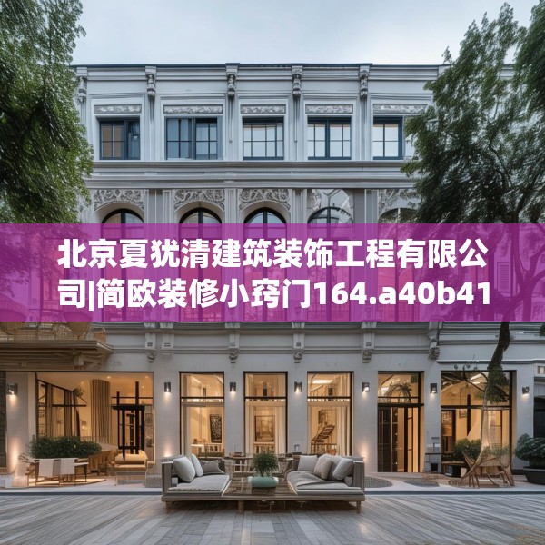 北京夏犹清建筑装饰工程有限公司|简欧装修小窍门164.a40b41c44fgy.5176682