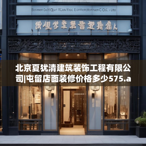北京夏犹清建筑装饰工程有限公司|屯留店面装修价格多少575.a451b452c455fgy.462bnbn