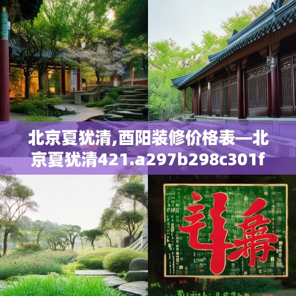 北京夏犹清,酉阳装修价格表—北京夏犹清421.a297b298c301fgy.308fdsfds