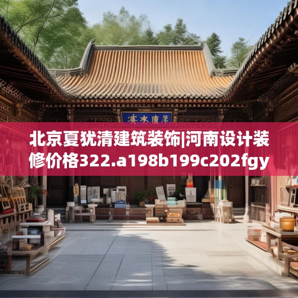 北京夏犹清建筑装饰|河南设计装修价格322.a198b199c202fgy.209dewqe