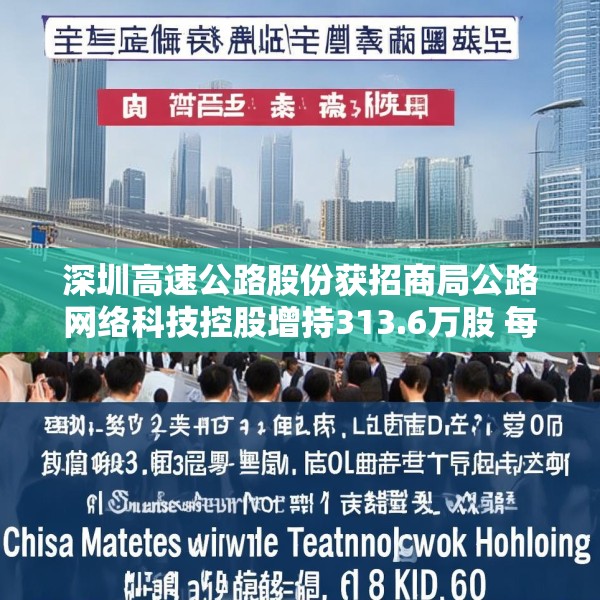 深圳高速公路股份获招商局公路网络科技控股增持313.6万股 每股作价约6.1港元