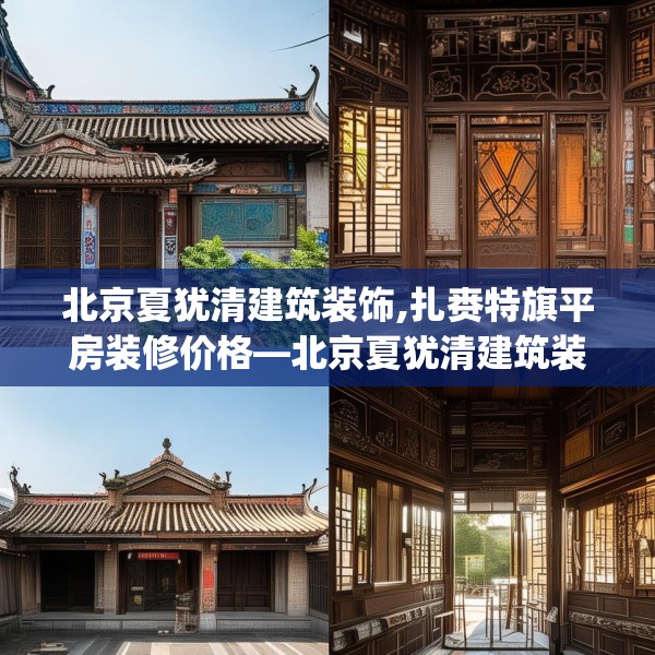 北京夏犹清建筑装饰,扎赉特旗平房装修价格—北京夏犹清建筑装饰148.a24b25c28fgy.35htyj