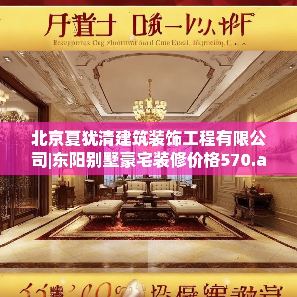 北京夏犹清建筑装饰工程有限公司|东阳别墅豪宅装修价格570.a446b447c450fgy.457lkjl