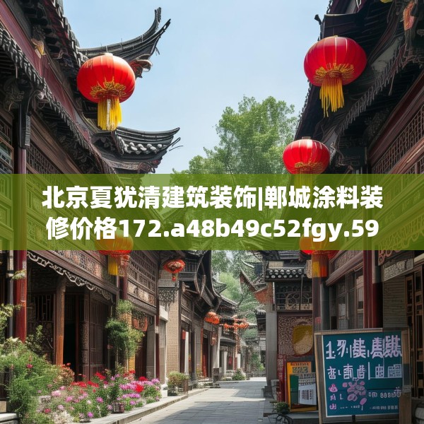 北京夏犹清建筑装饰|郸城涂料装修价格172.a48b49c52fgy.59sdA