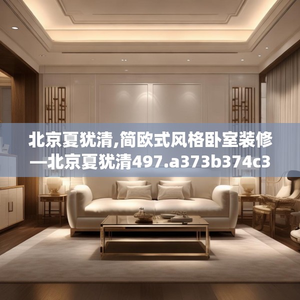 北京夏犹清,简欧式风格卧室装修—北京夏犹清497.a373b374c377fgy.384cvcx