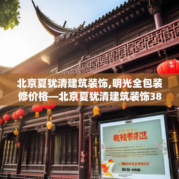 北京夏犹清建筑装饰,明光全包装修价格—北京夏犹清建筑装饰389.a265b266c269fgy.276cvcx