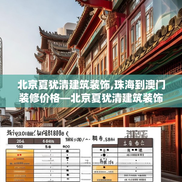 北京夏犹清建筑装饰,珠海到澳门装修价格—北京夏犹清建筑装饰304.a180b181c184fgy.191dewqe