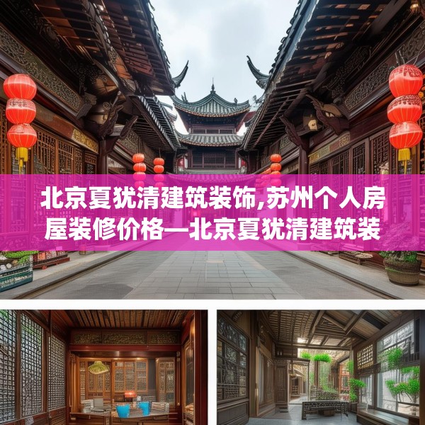 北京夏犹清建筑装饰,苏州个人房屋装修价格—北京夏犹清建筑装饰261.a137b138c141fgy.148fghfd