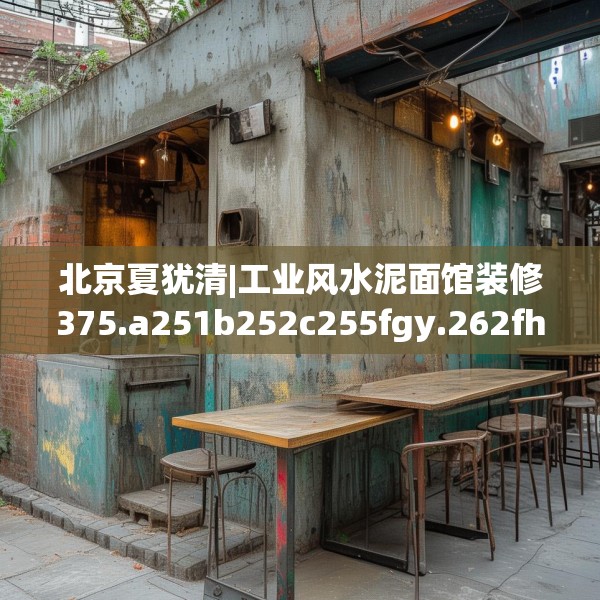 北京夏犹清|工业风水泥面馆装修375.a251b252c255fgy.262fhsg