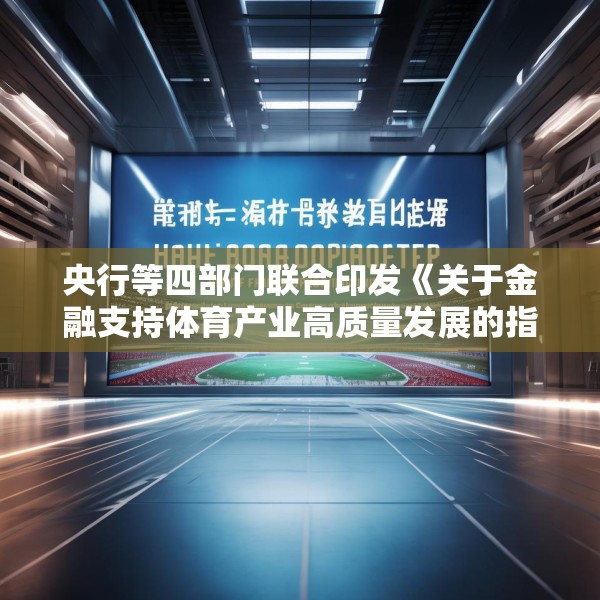 央行等四部门联合印发《关于金融支持体育产业高质量发展的指导意见》