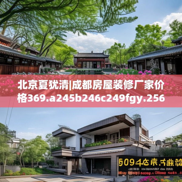 北京夏犹清|成都房屋装修厂家价格369.a245b246c249fgy.256fghfd