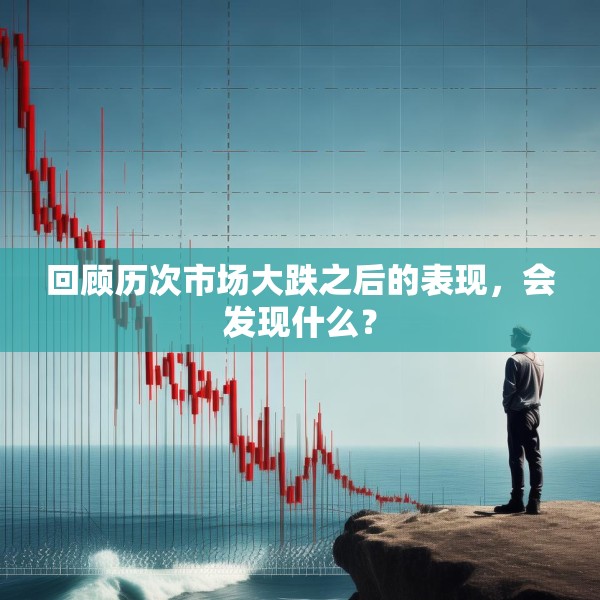 回顾历次市场大跌之后的表现，会发现什么？