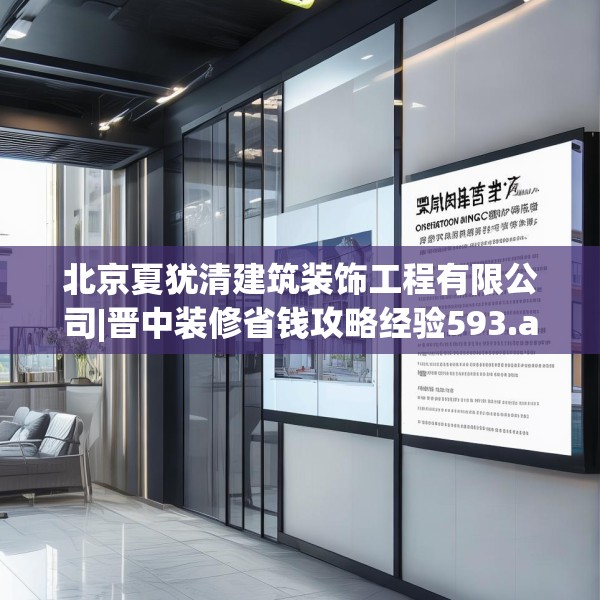 北京夏犹清建筑装饰工程有限公司|晋中装修省钱攻略经验593.a469b470c473fgy.480bnbn