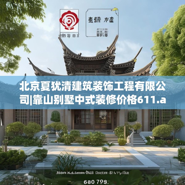 北京夏犹清建筑装饰工程有限公司|靠山别墅中式装修价格611.a487b488c491fgy.498bnbn