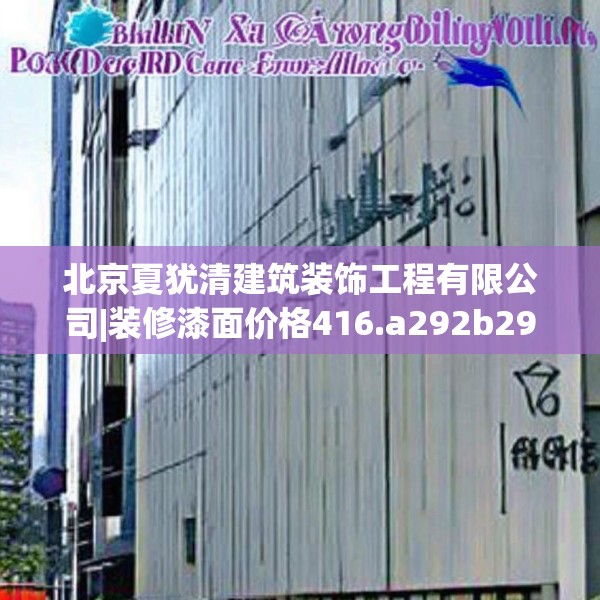 北京夏犹清建筑装饰工程有限公司|装修漆面价格416.a292b293c296fgy.30376668