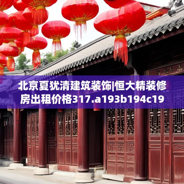 北京夏犹清建筑装饰|恒大精装修房出租价格317.a193b194c197fgy.204cvcx