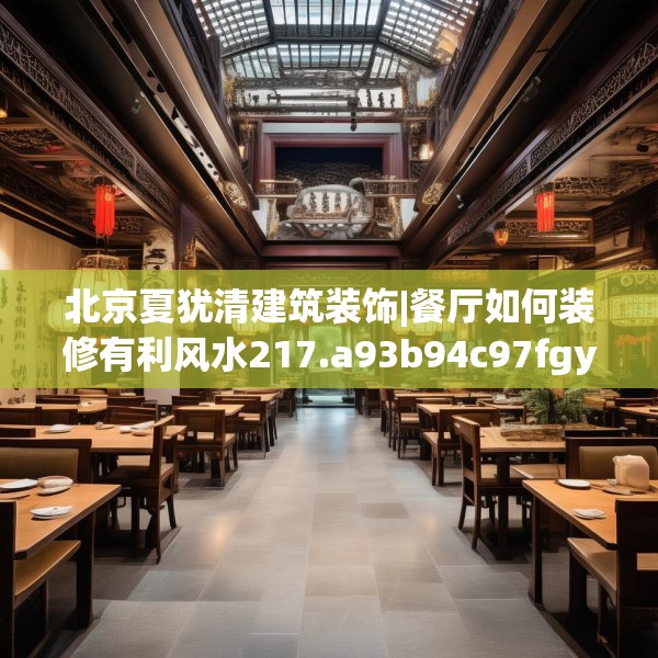北京夏犹清建筑装饰|餐厅如何装修有利风水217.a93b94c97fgy.104jhhj