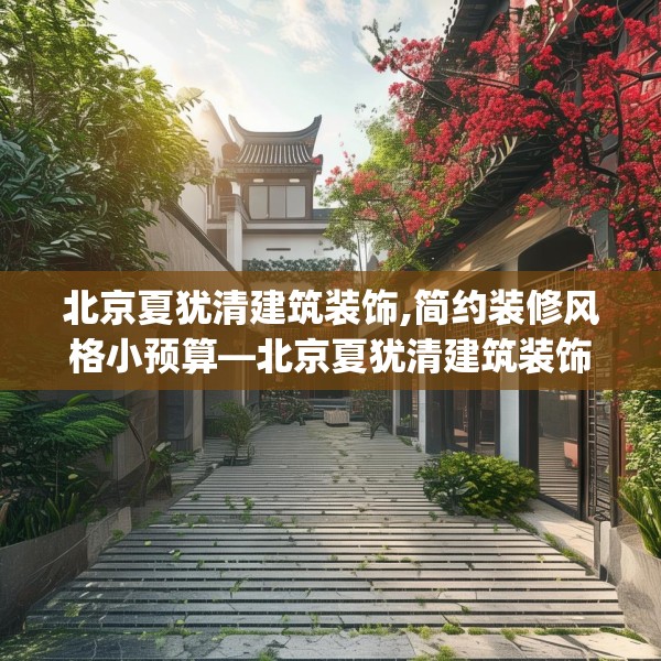北京夏犹清建筑装饰,简约装修风格小预算—北京夏犹清建筑装饰278.a154b155c158fgy.165wew