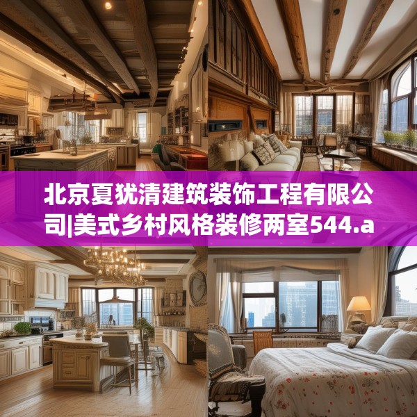 北京夏犹清建筑装饰工程有限公司|美式乡村风格装修两室544.a420b421c424fgy.431htyj