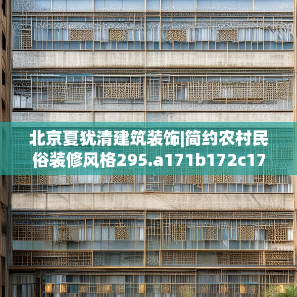 北京夏犹清建筑装饰|简约农村民俗装修风格295.a171b172c175fgy.182fdsfds