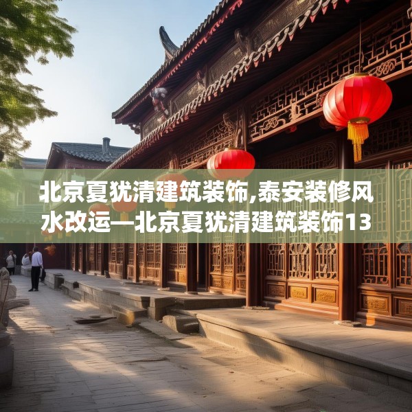 北京夏犹清建筑装饰,泰安装修风水改运—北京夏犹清建筑装饰132.a8b9c12fgy.19dsfds