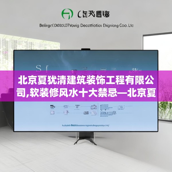 北京夏犹清建筑装饰工程有限公司,软装修风水十大禁忌—北京夏犹清建筑装饰工程有限公司506.a382b383c386fgy.39376663