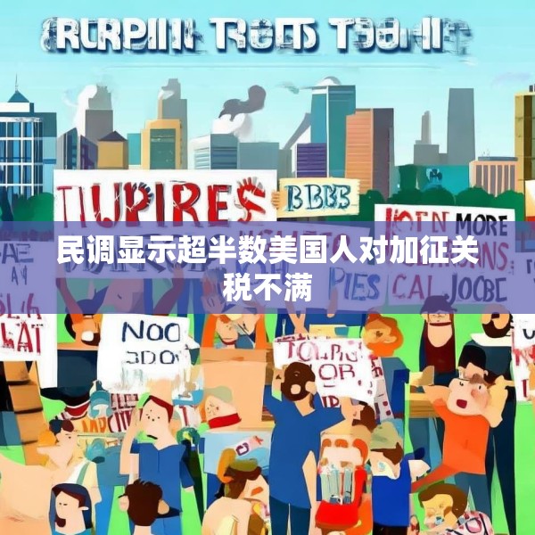 民调显示超半数美国人对加征关税不满