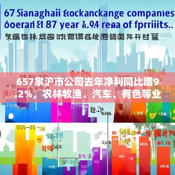 657家沪市公司去年净利同比增9.2%，农林牧渔、汽车、有色等业绩向好