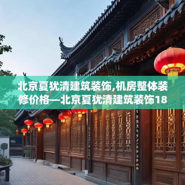 北京夏犹清建筑装饰,机房整体装修价格—北京夏犹清建筑装饰187.a63b64c67fgy.74fdsfds