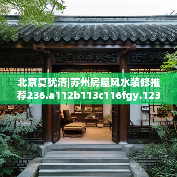 北京夏犹清|苏州房屋风水装修推荐236.a112b113c116fgy.12376678