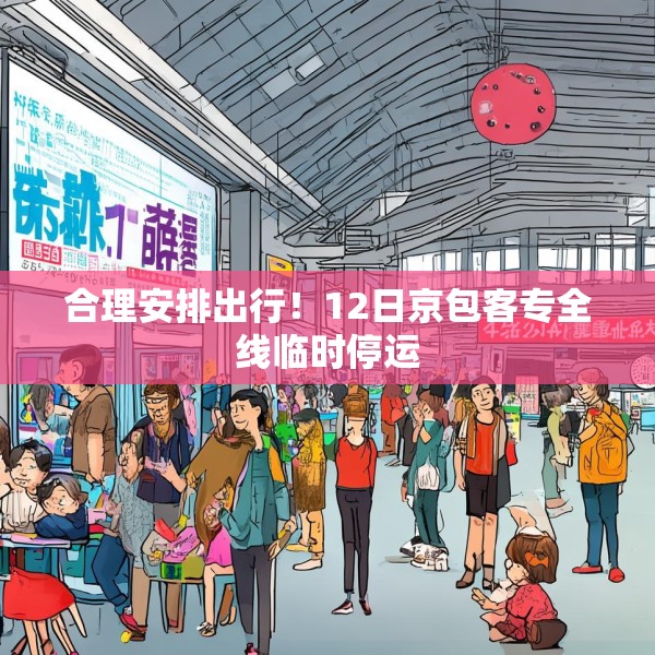 合理安排出行！12日京包客专全线临时停运