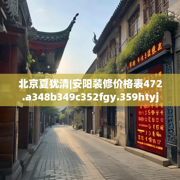 北京夏犹清|安阳装修价格表472.a348b349c352fgy.359htyj
