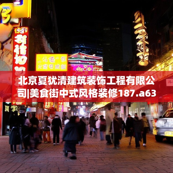 北京夏犹清建筑装饰工程有限公司|美食街中式风格装修187.a63b64c67fgy.74fdsfds