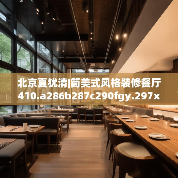 北京夏犹清|简美式风格装修餐厅410.a286b287c290fgy.297xczxv