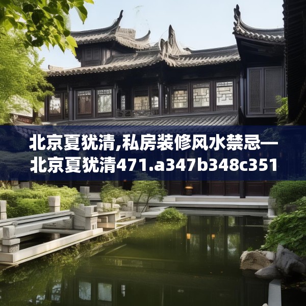 北京夏犹清,私房装修风水禁忌—北京夏犹清471.a347b348c351fgy.358uyk
