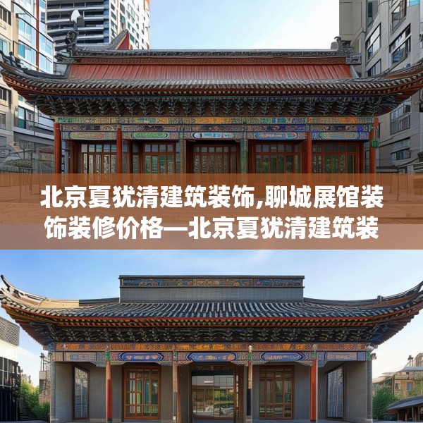北京夏犹清建筑装饰,聊城展馆装饰装修价格—北京夏犹清建筑装饰137.a13b14c17fgy.24cvcx