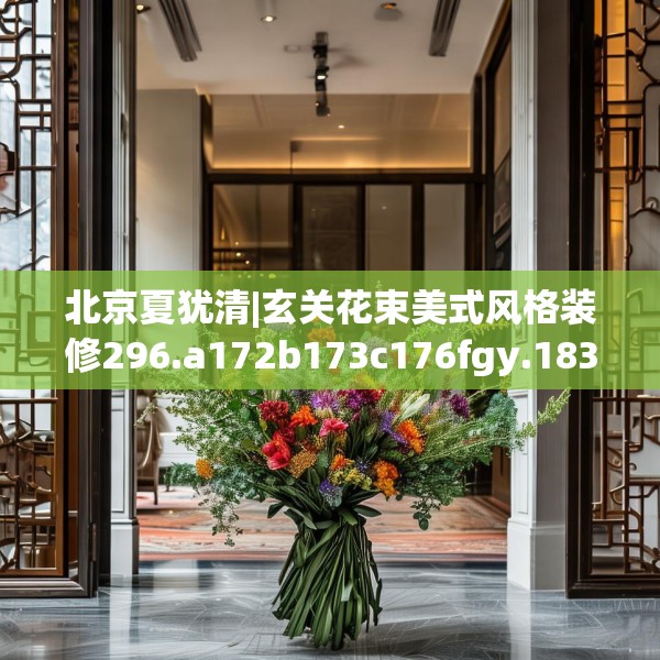 北京夏犹清|玄关花束美式风格装修296.a172b173c176fgy.183wew