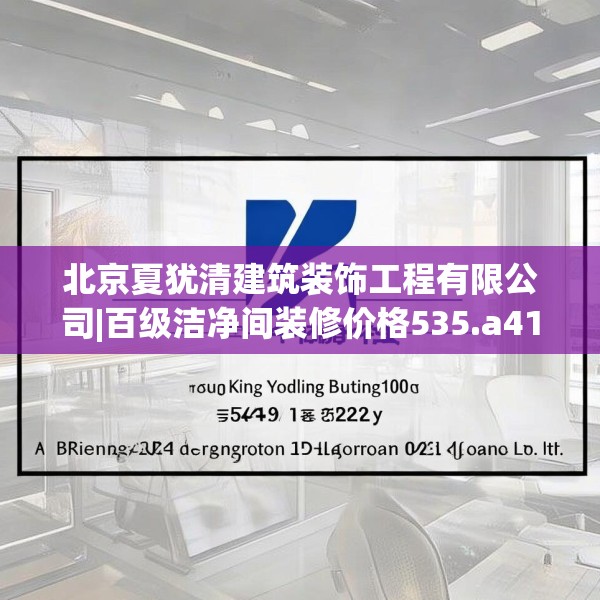 北京夏犹清建筑装饰工程有限公司|百级洁净间装修价格535.a411b412c415fgy.422poiy