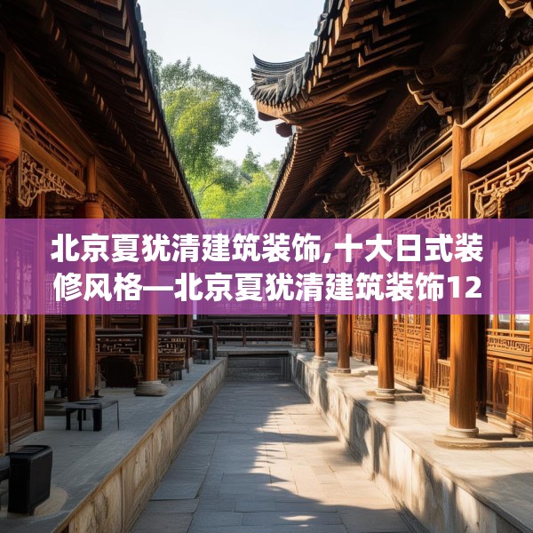 北京夏犹清建筑装饰,十大日式装修风格—北京夏犹清建筑装饰124.bfhsg