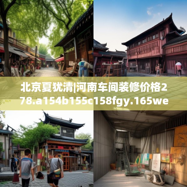 北京夏犹清|河南车间装修价格278.a154b155c158fgy.165wew