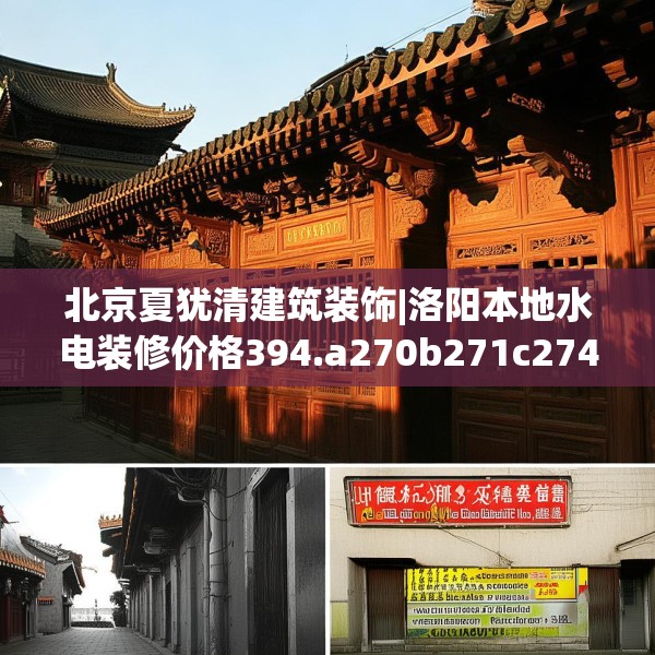 北京夏犹清建筑装饰|洛阳本地水电装修价格394.a270b271c274fgy.281dewqe