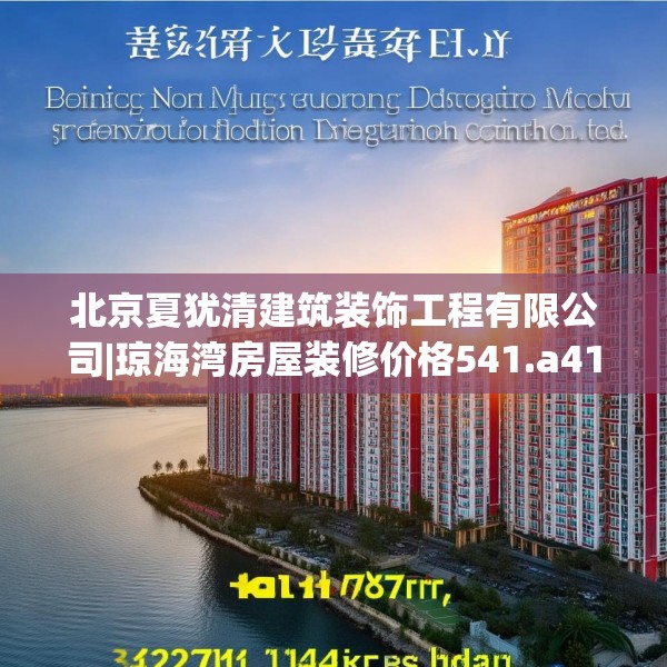北京夏犹清建筑装饰工程有限公司|琼海湾房屋装修价格541.a417b418c421fgy.428jhhj